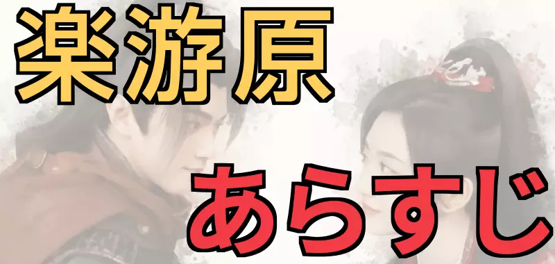 楽游原（楽遊原） あらすじ ネタバレ