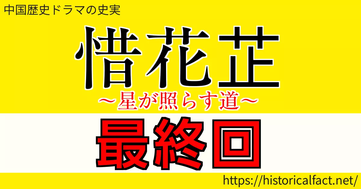惜花芷 最終回