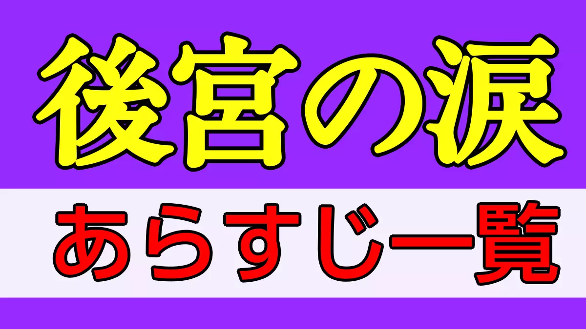 後宮の涙 あらすじネタバレ 全話一覧