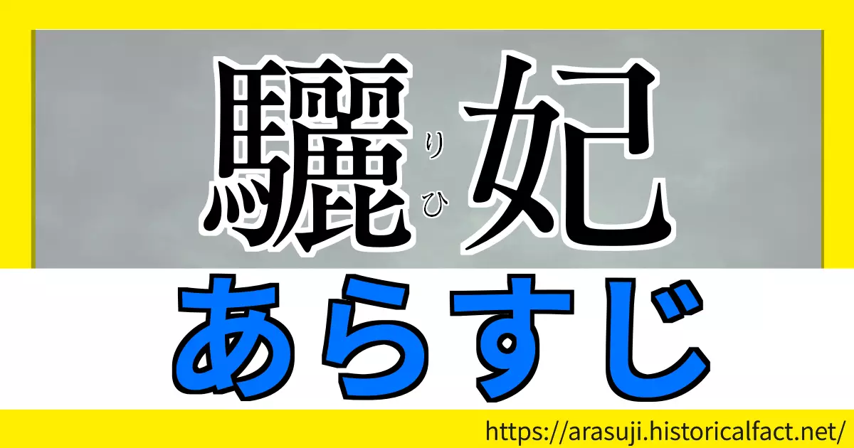 驪妃（りひ）各話エピソード