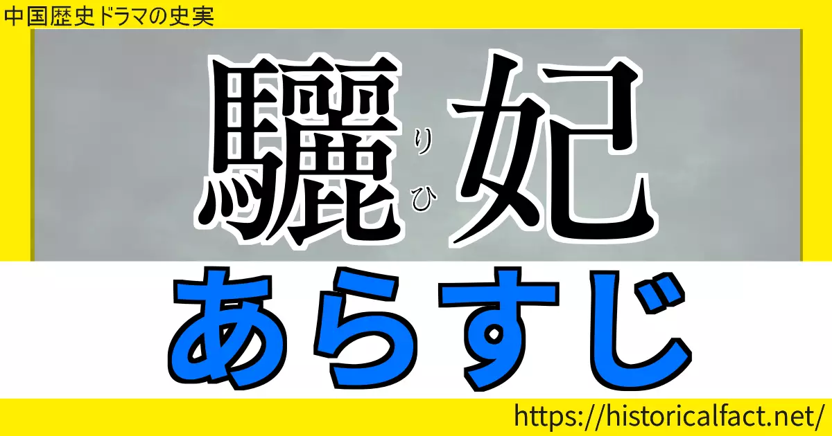 驪妃（りひ）各話エピソード