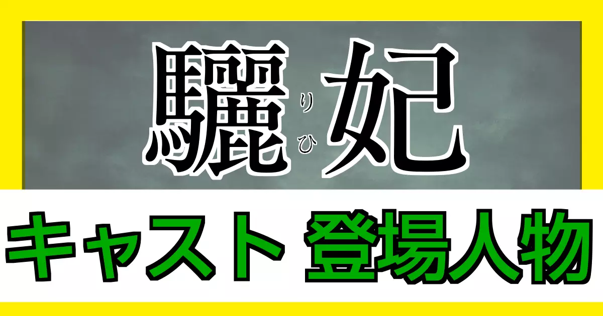驪妃（りひ） キャスト