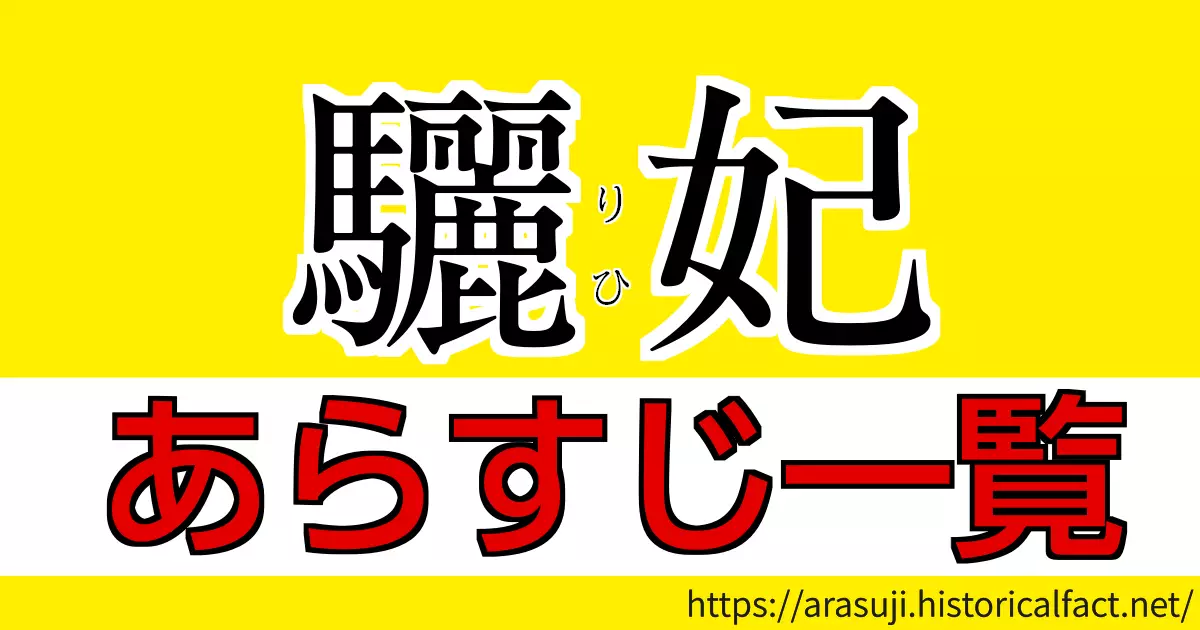 驪妃（りひ）あらすじ ネタバレ全53話まとめ | 中国ドラマガイド