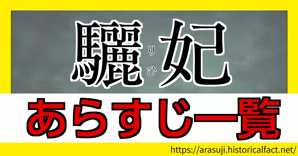 中国ドラマ 驪妃（りひ） あらすじ・ネタバレ