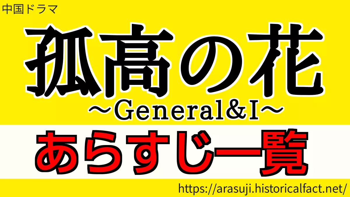 孤高の花 あらすじネタバレ全話一覧