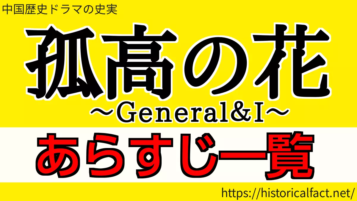 孤高の花 あらすじ ネタバレ一覧