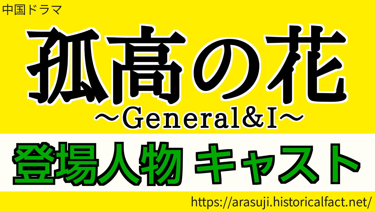 孤高の花 登場人物キャスト