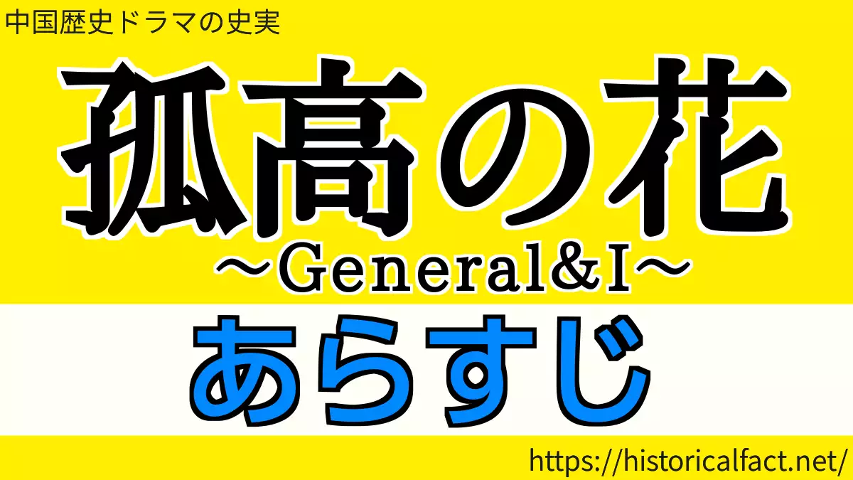 孤高の花 各話エピソード