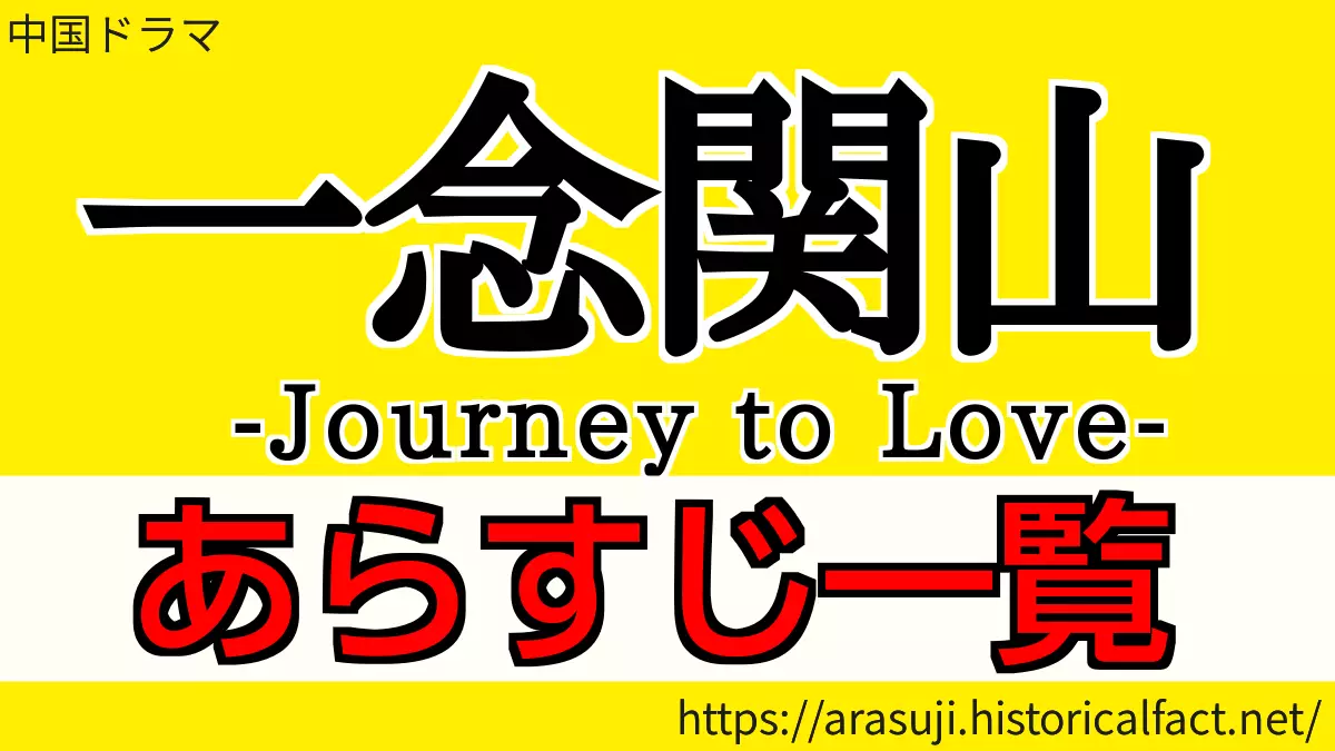 一念関山あらすじ