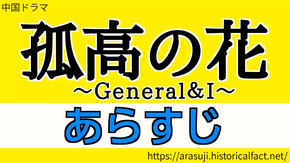 孤高の花 各話エピソード