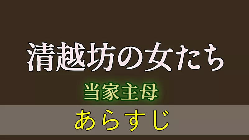 清越坊の女たち