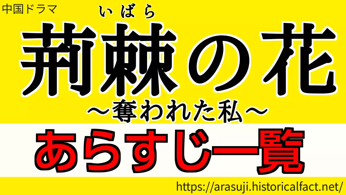 荊棘の花 あらすじネタバレ一覧