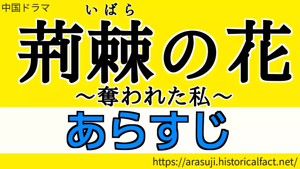 荊棘の花 あらすじ