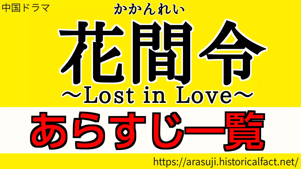 花間令～Lost in Love～あらすじネタバレ