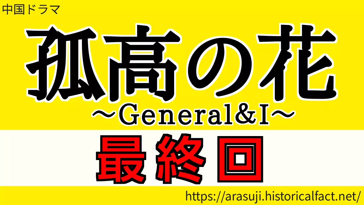 孤高の花 最終回