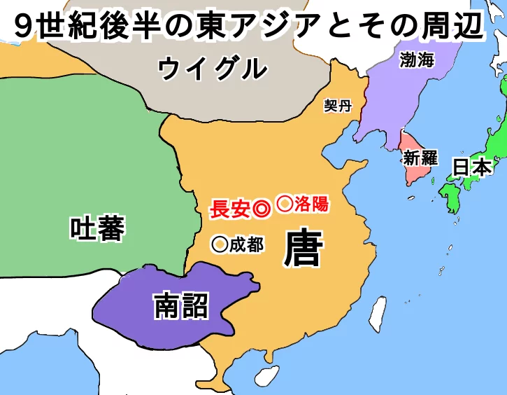 9世紀後半の東アジア
唐（長安・成都）・南詔・吐蕃の位置関係