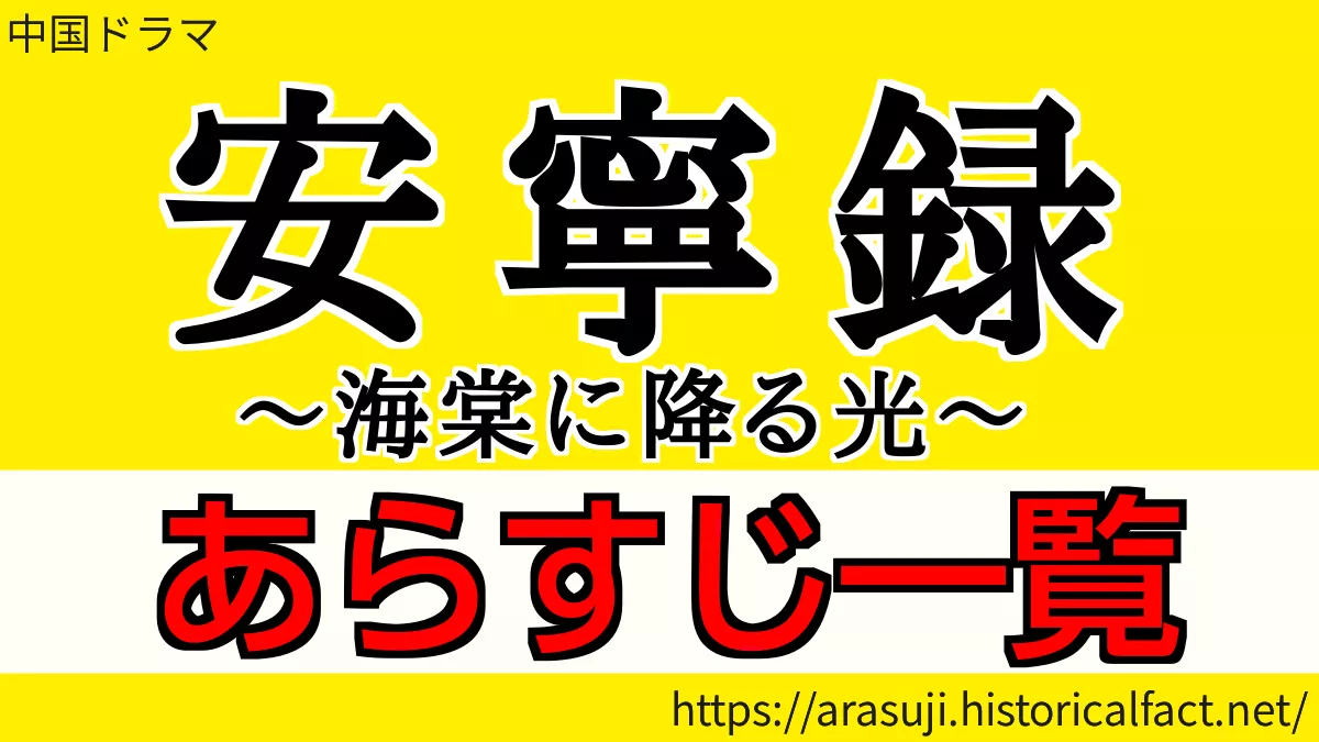 安寧録～海棠に降る光～あらすじ・ネタバレ