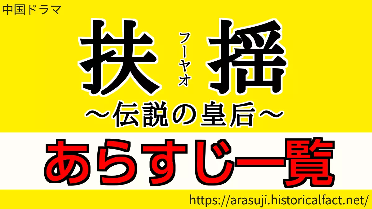 扶揺（フーヤオ）