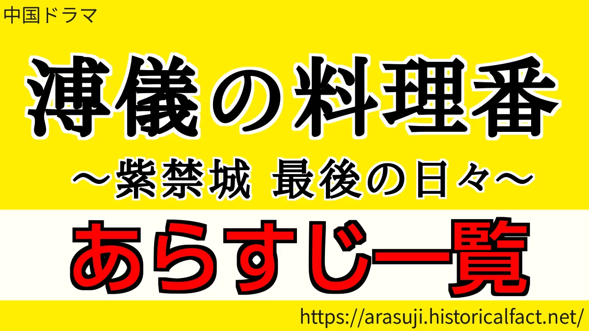 溥儀の料理番 あらすじ