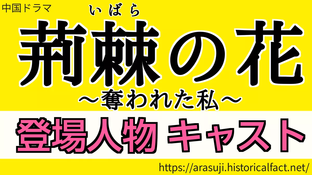 荊棘の花　キャスト・登場人物