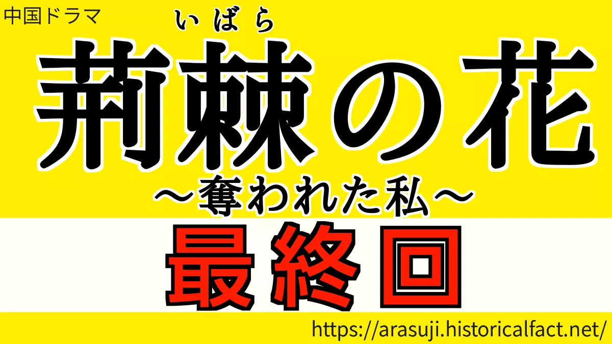 荊棘の花最終回