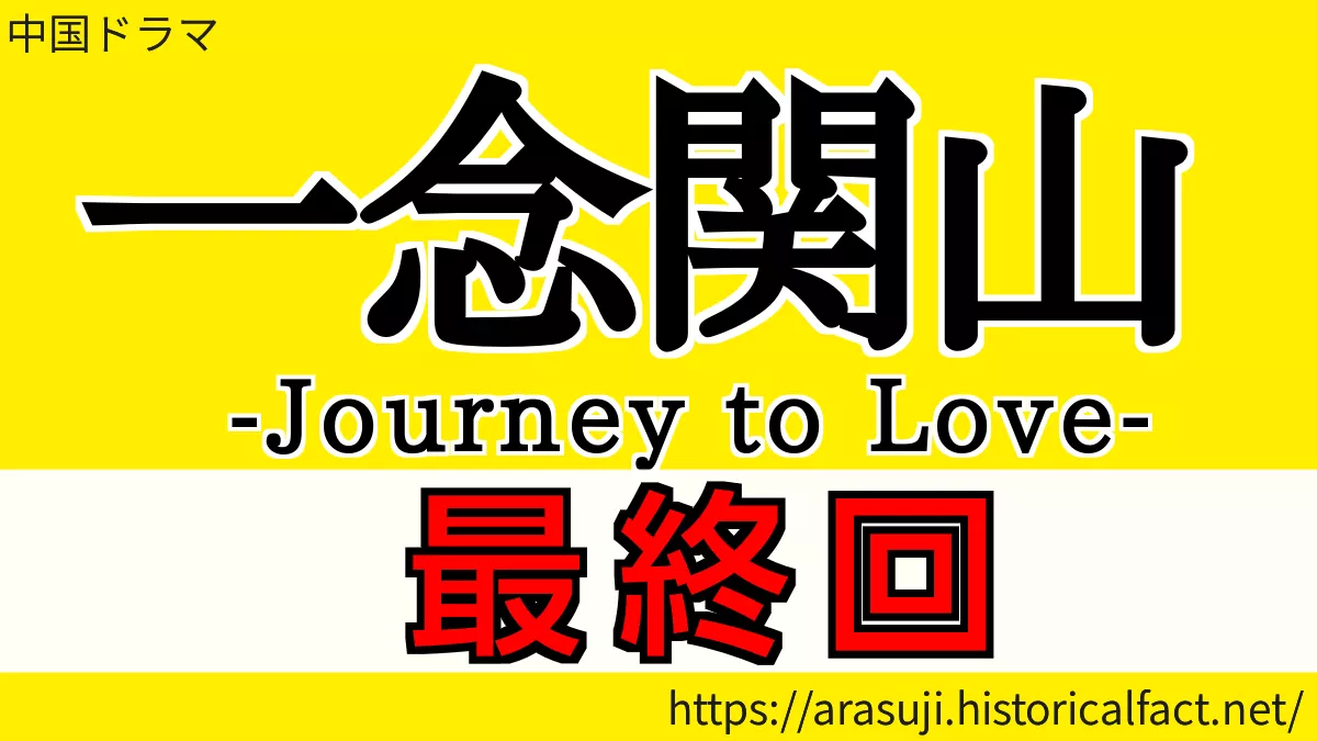 一念関山 最終回