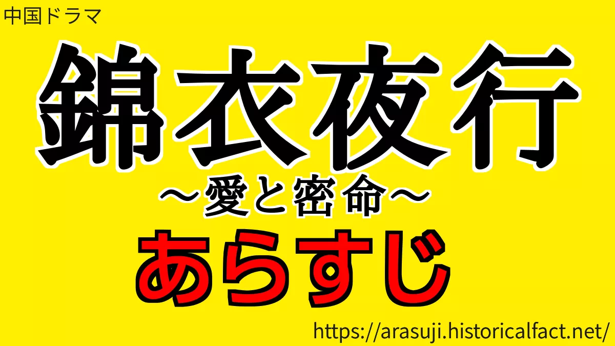 錦衣夜行 あらすじ