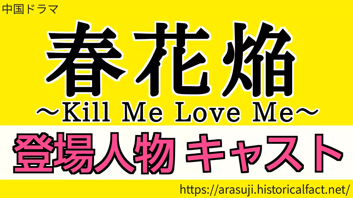 春花焔 登場人物相関図 キャスト