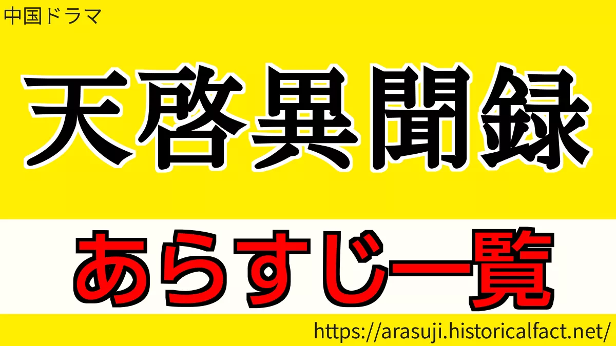 天啓異聞録 あらすじ
