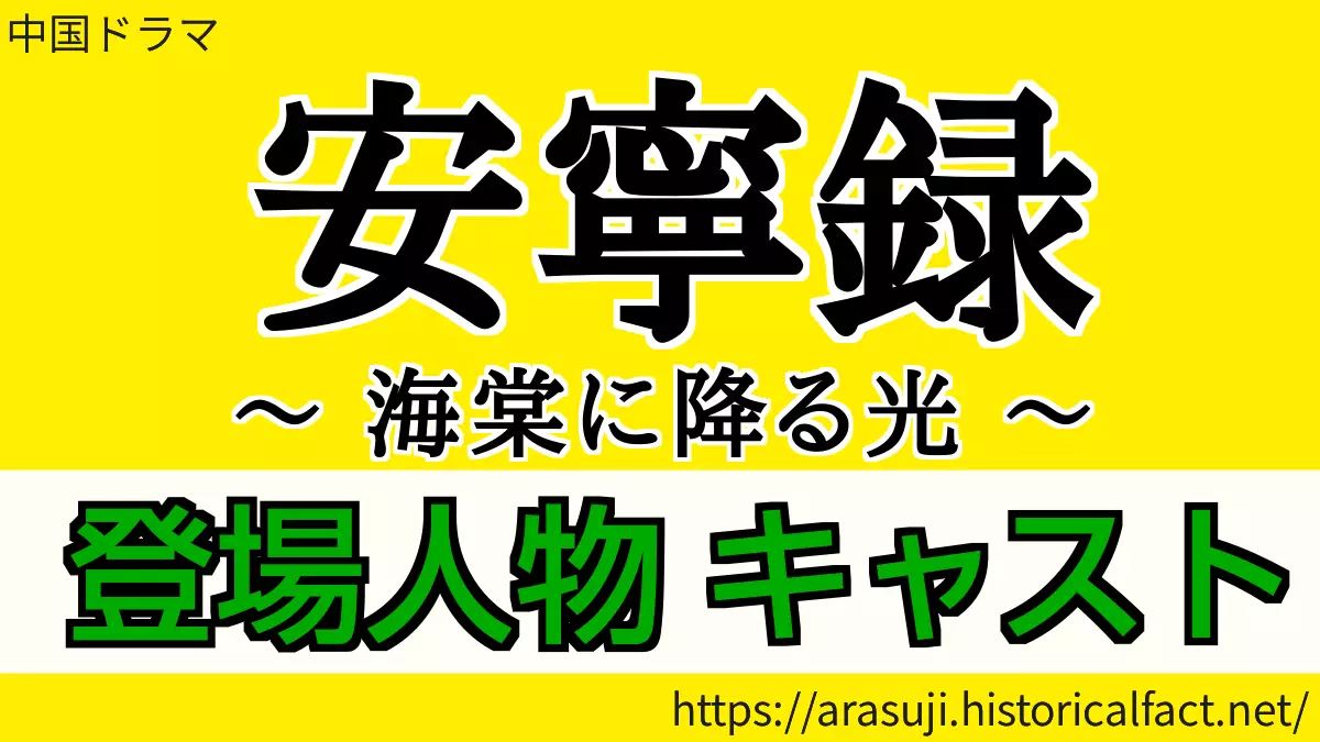 安寧録 登場人物・キャスト