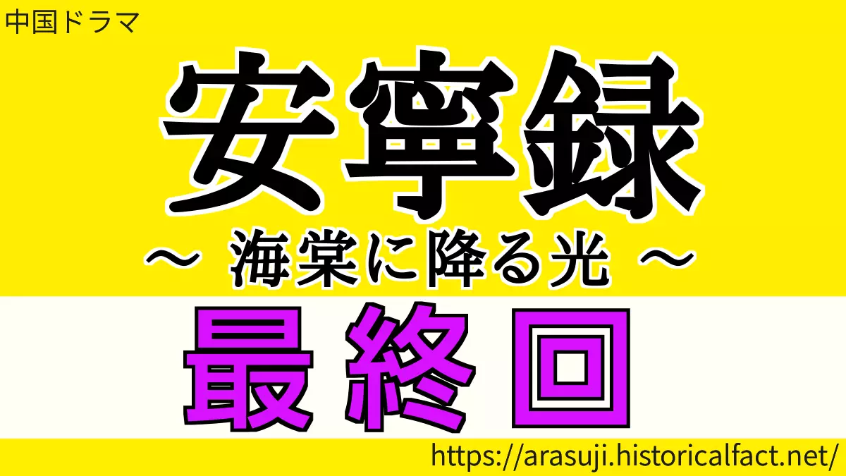 安寧録 最終回（40話）あらすじネタバレ