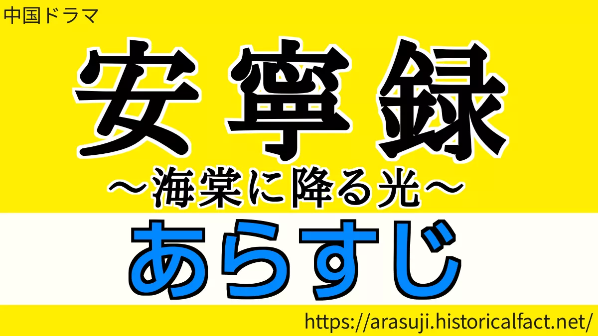 安寧録 あらすじ