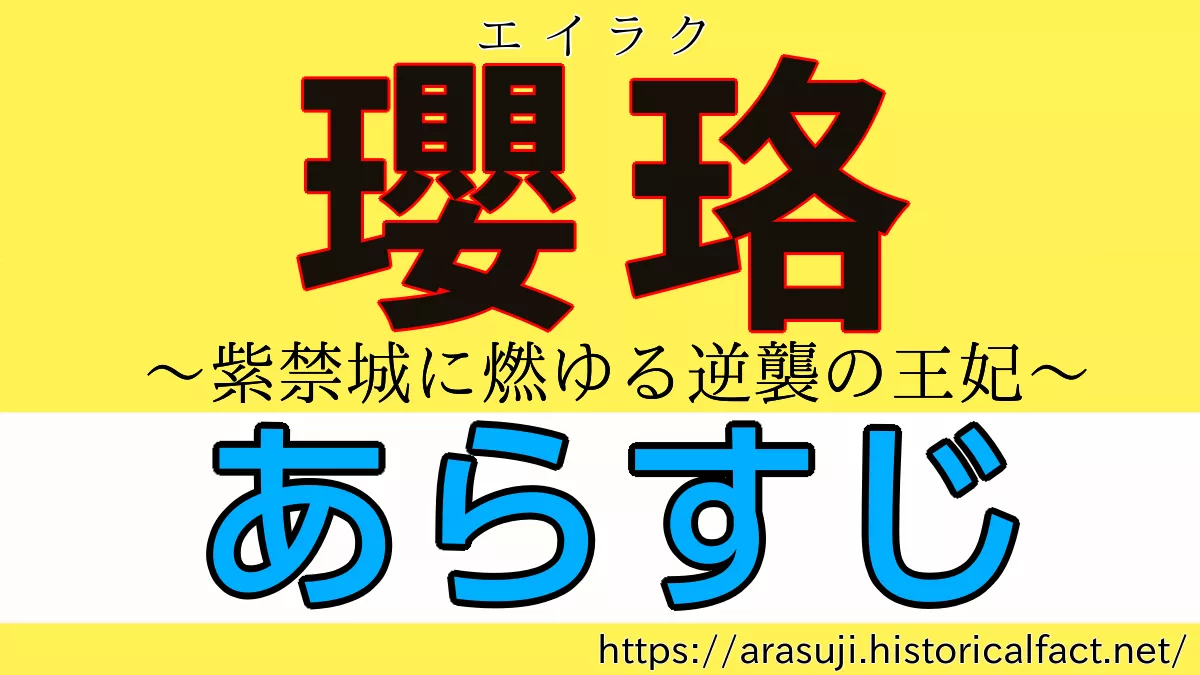 瓔珞（エイラク）あらすじネタバレ