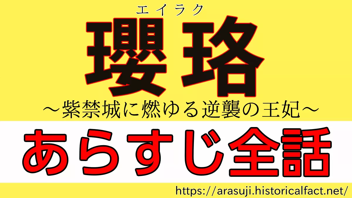 瓔珞（エイラク）あらすじ全話