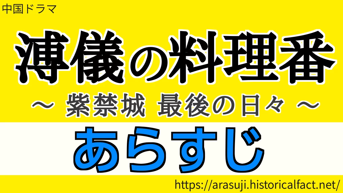 溥儀の料理番 各話の詳しい内容を紹介