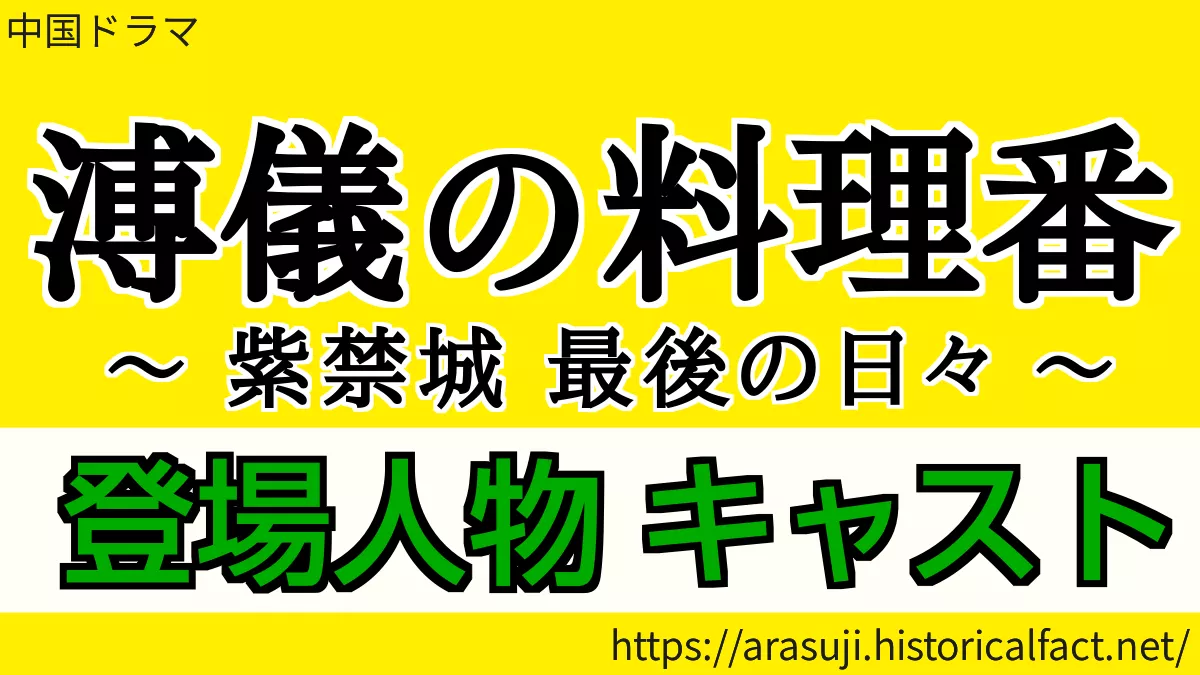 溥儀の料理番 キャスト