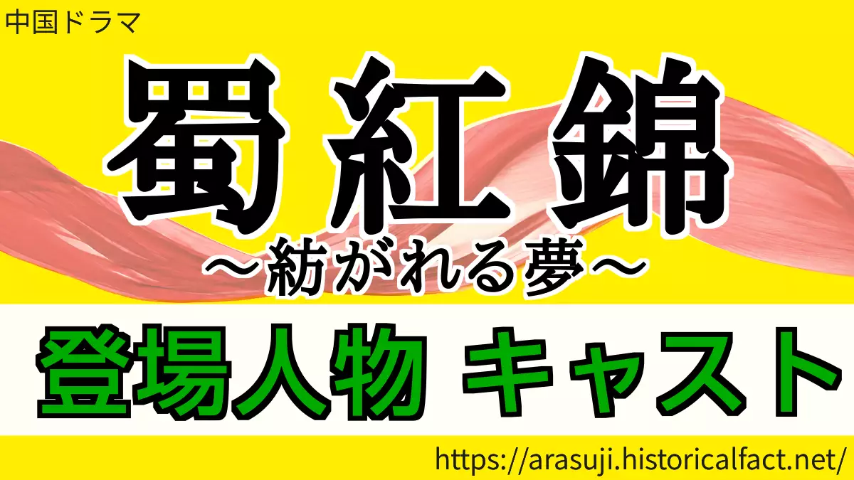 蜀紅錦 登場人物 キャスト