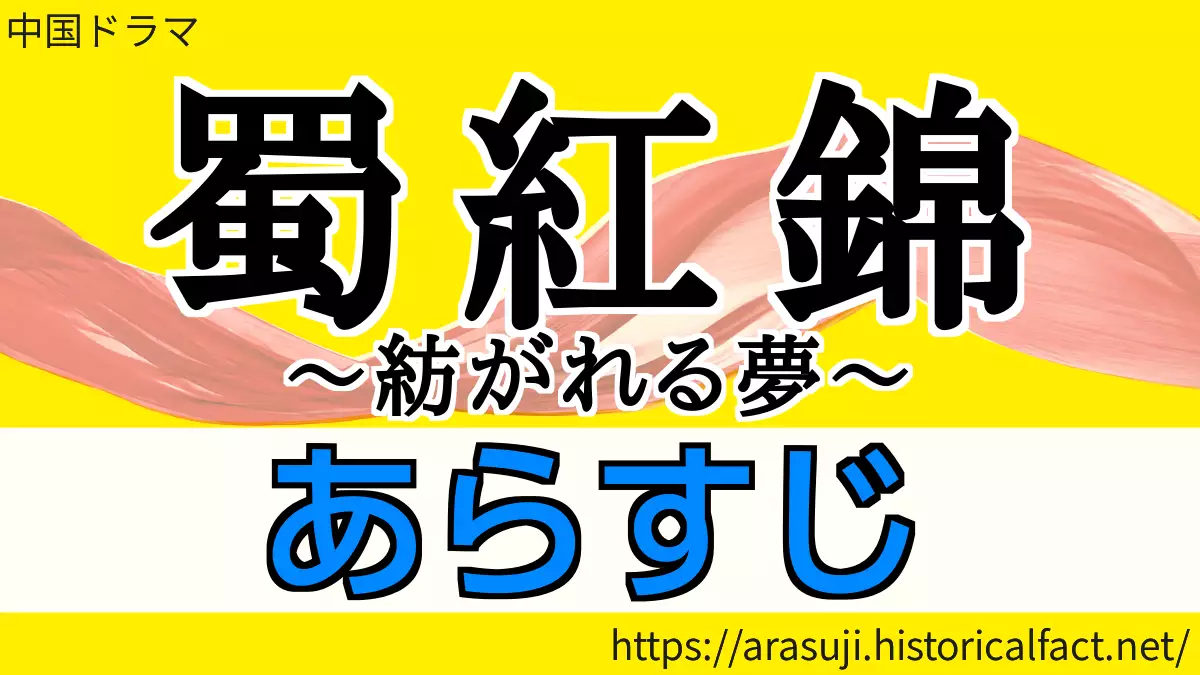 蜀紅錦 各話 あらすじ