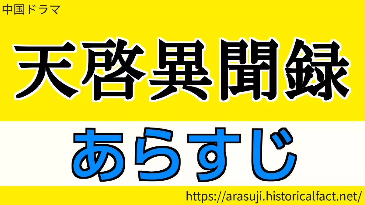 天啓異聞録 あらすじネタバレ