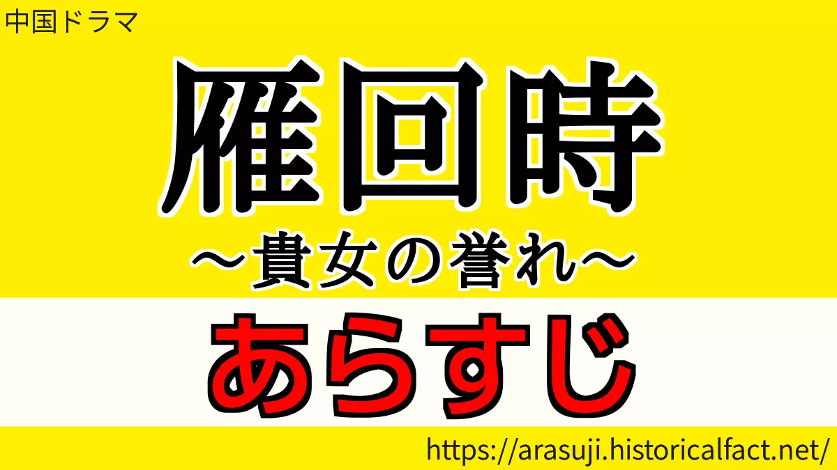 雁回時（がんかいじ）～貴女の誉れ～あらすじネタバレ