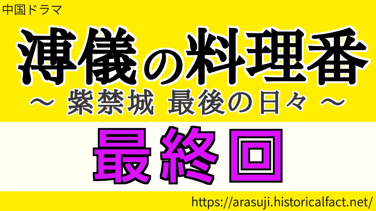 溥儀の料理番 最終回