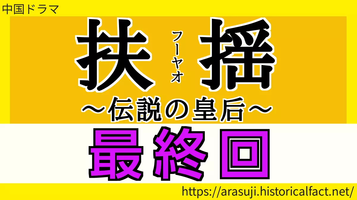 扶揺（フーヤオ） 最終回 あらすじ ネタバレ