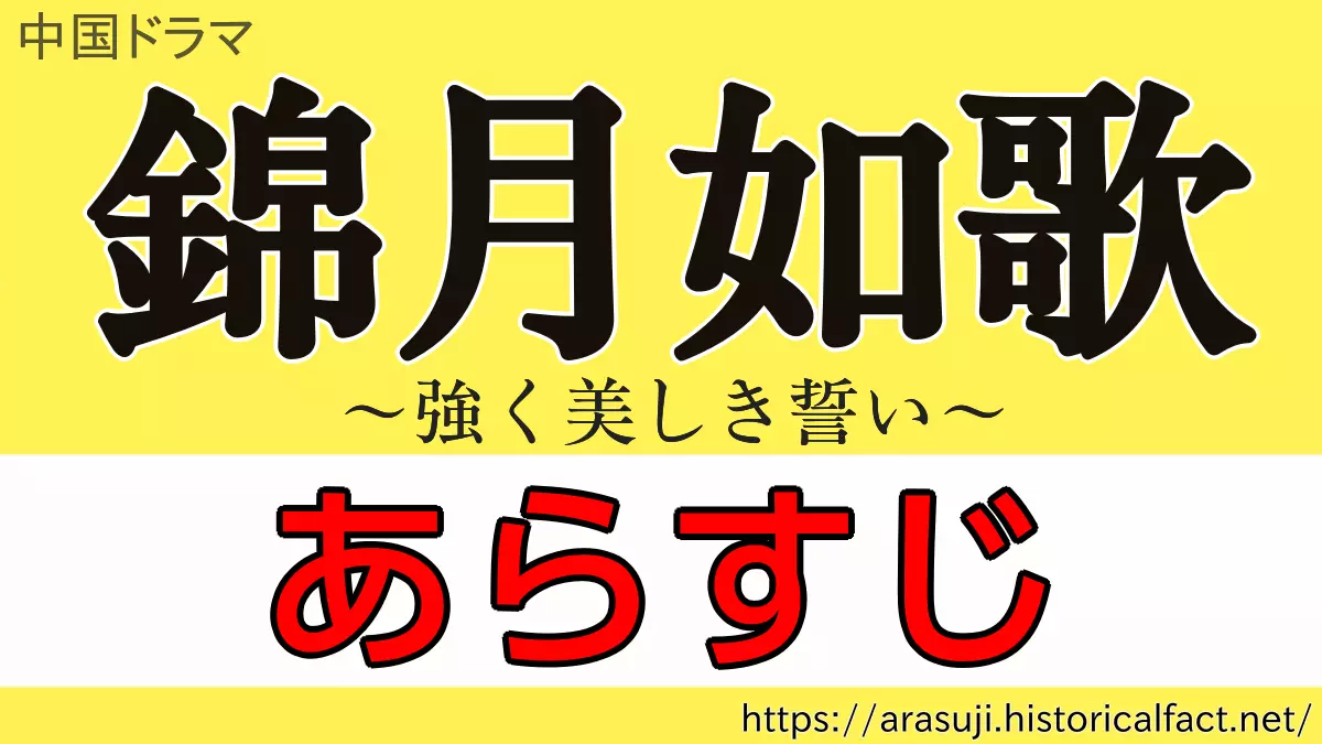 錦月如歌 あらすじ ネタバレ