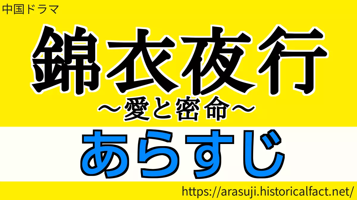 錦衣夜行 あらすじ 各話