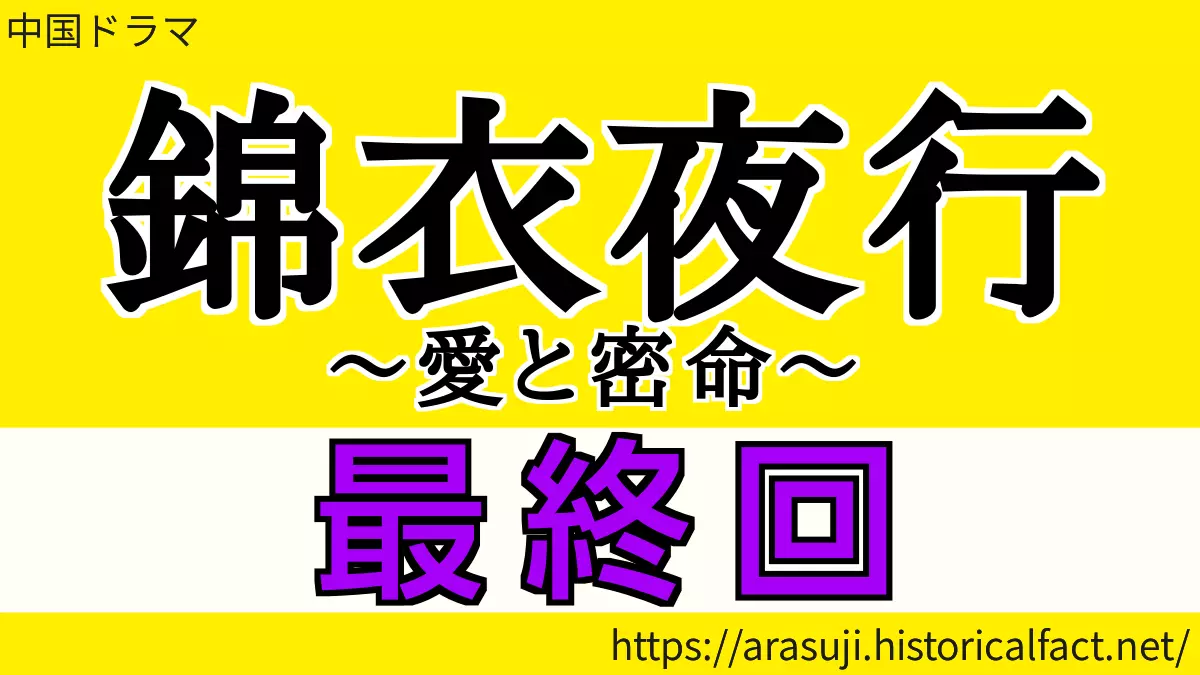 錦衣夜行最終回あらすじネタバレ