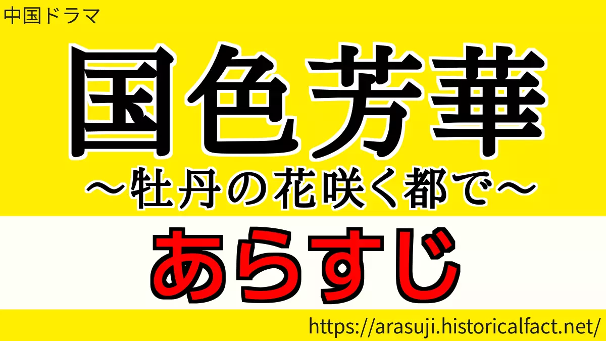 国色芳華 あらすじ・ネタバレ