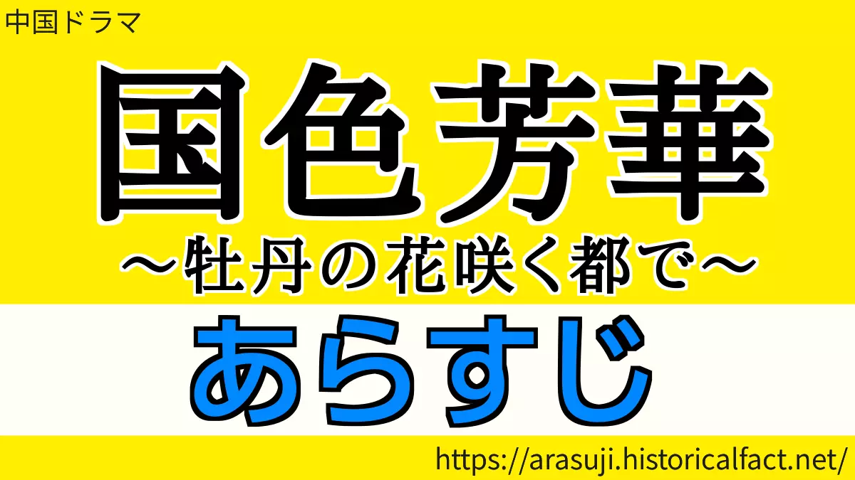 国色芳華 あらすじ