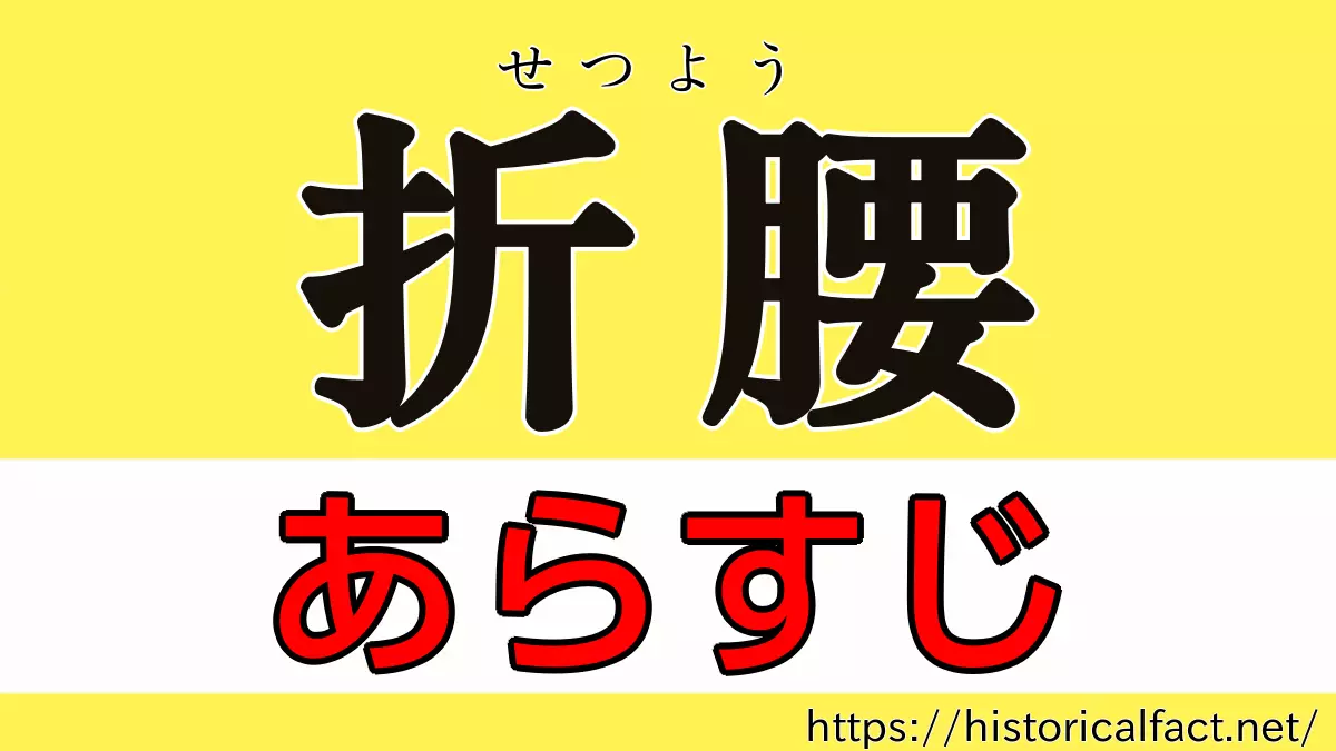 折腰（せつよう）ネタバレ あらすじ