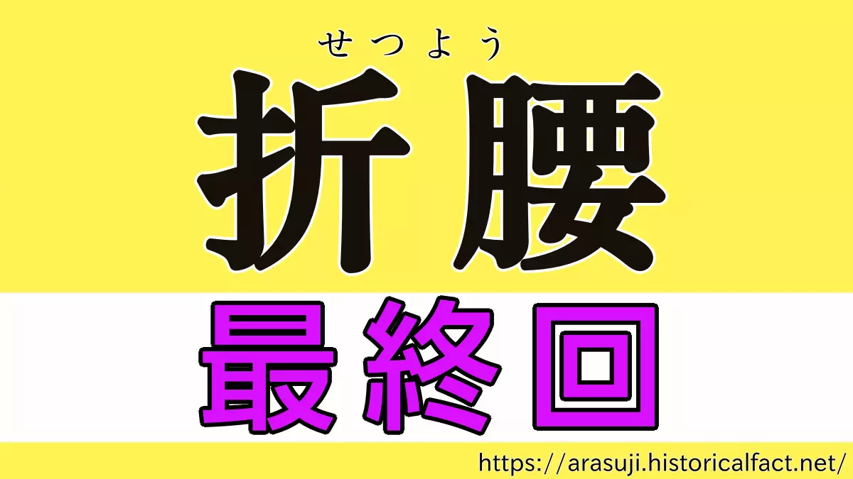 折腰 最終回 あらすじ ネタバレ