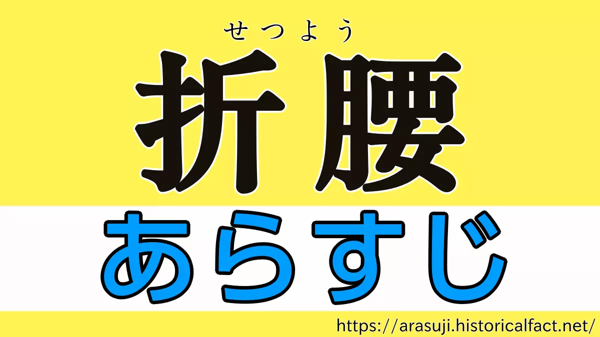 折腰 各話 あらすじネタバレ